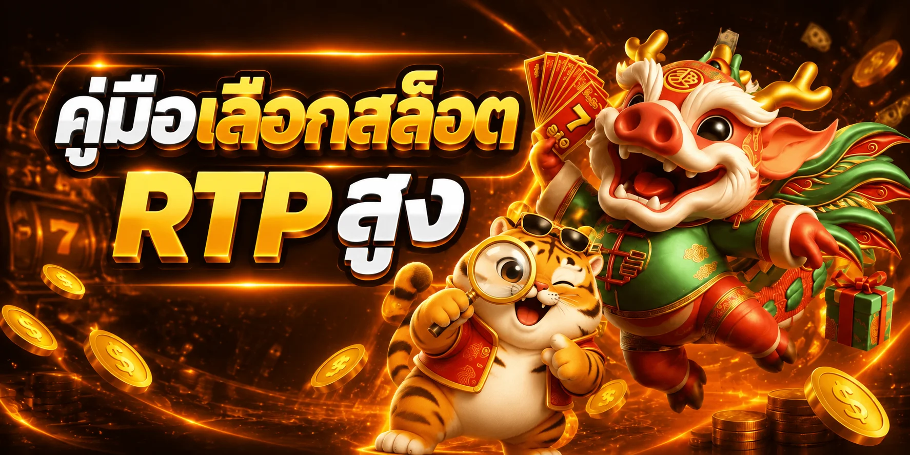 ไซตามะ888 คู่มือเลือกสล็อต RTP สูง ฉบับเข้าใจง่าย